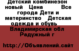 Детский комбинезон  новый › Цена ­ 600 - Все города Дети и материнство » Детская одежда и обувь   . Владимирская обл.,Радужный г.